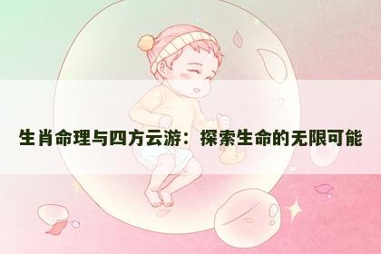 生肖命理与四方云游：探索生命的无限可能