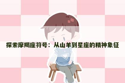 探索摩羯座符号：从山羊到星座的精神象征
