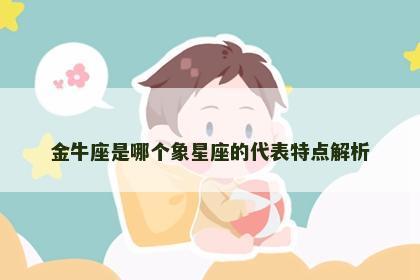 金牛座是哪个象星座的代表特点解析