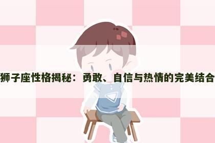 狮子座性格揭秘：勇敢、自信与热情的完美结合