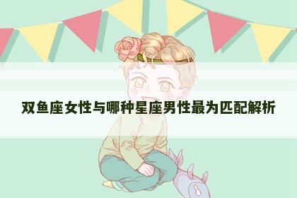 双鱼座女性与哪种星座男性最为匹配解析