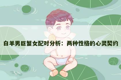 白羊男巨蟹女配对分析：两种性格的心灵契约