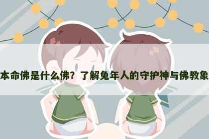 属兔的本命佛是什么佛？了解兔年人的守护神与佛教象征意义