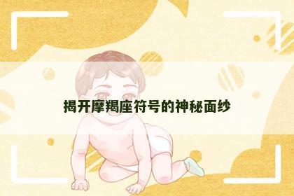 揭开摩羯座符号的神秘面纱