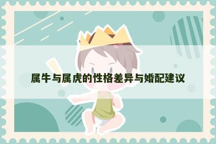 属牛与属虎的性格差异与婚配建议