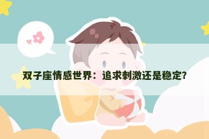 双子座情感世界：追求刺激还是稳定？