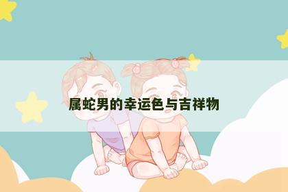 属蛇男的幸运色与吉祥物