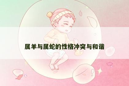 属羊与属蛇的性格冲突与和谐