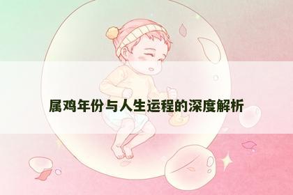 属鸡年份与人生运程的深度解析