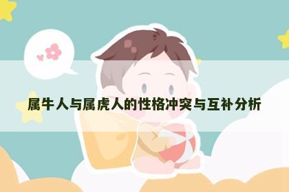属牛人与属虎人的性格冲突与互补分析