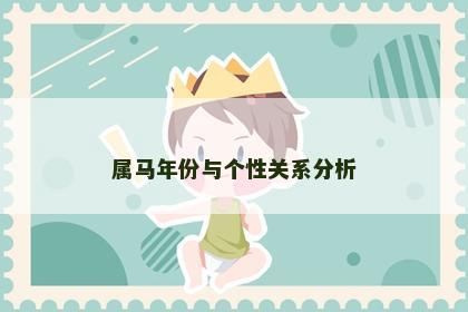 属马年份与个性关系分析