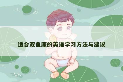 适合双鱼座的英语学习方法与建议