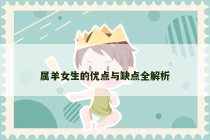 属羊女生的优点与缺点全解析