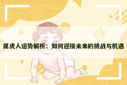 属虎人运势解析：如何迎接未来的挑战与机遇