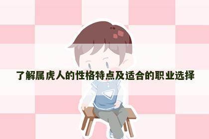了解属虎人的性格特点及适合的职业选择