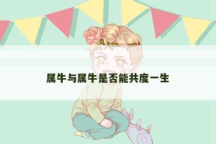属牛与属牛是否能共度一生