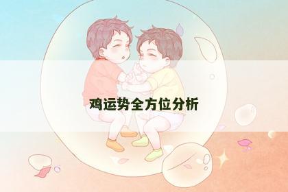 鸡运势全方位分析