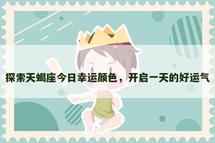 探索天蝎座今日幸运颜色，开启一天的好运气