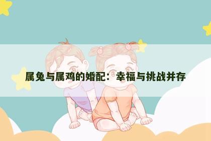 属兔与属鸡的婚配：幸福与挑战并存