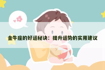 金牛座的好运秘诀：提升运势的实用建议