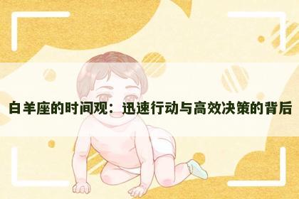 白羊座的时间观：迅速行动与高效决策的背后