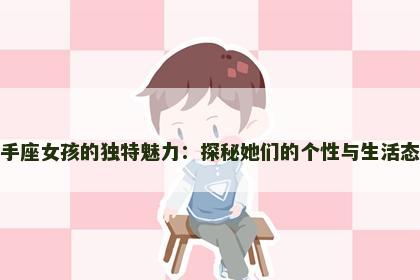 射手座女孩的独特魅力：探秘她们的个性与生活态度