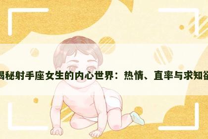 揭秘射手座女生的内心世界：热情、直率与求知欲