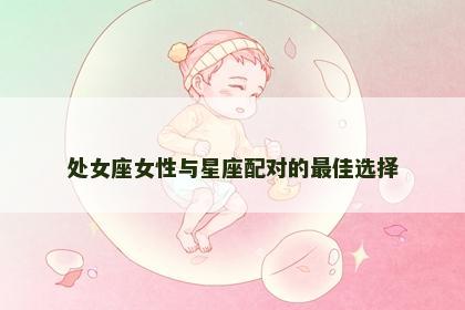 处女座女性与星座配对的最佳选择