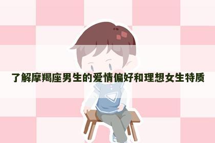 了解摩羯座男生的爱情偏好和理想女生特质