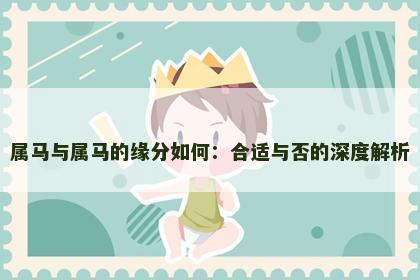 属马与属马的缘分如何：合适与否的深度解析