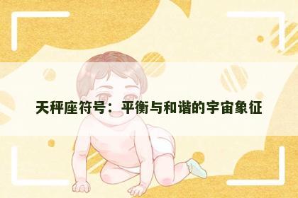 天秤座符号：平衡与和谐的宇宙象征