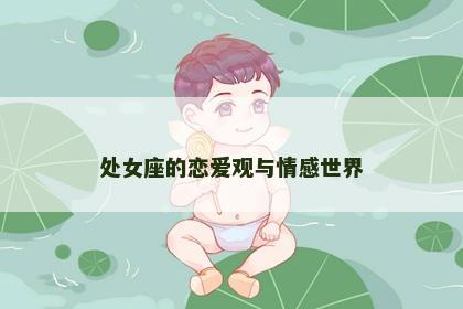 处女座的恋爱观与情感世界