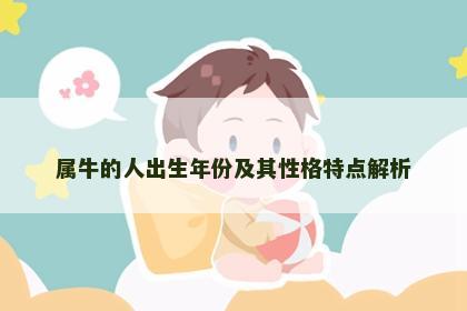 属牛的人出生年份及其性格特点解析