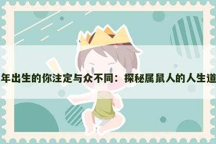 鼠年出生的你注定与众不同：探秘属鼠人的人生道路