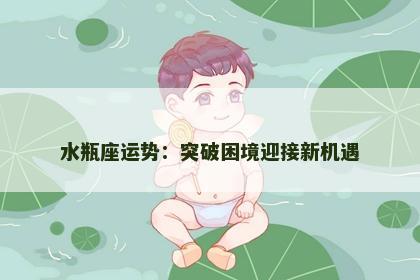 水瓶座运势：突破困境迎接新机遇