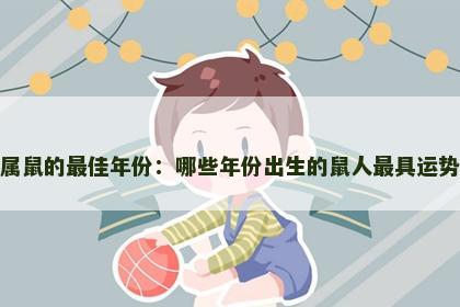属鼠的最佳年份：哪些年份出生的鼠人最具运势