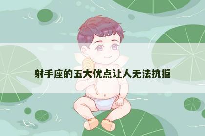 射手座的五大优点让人无法抗拒