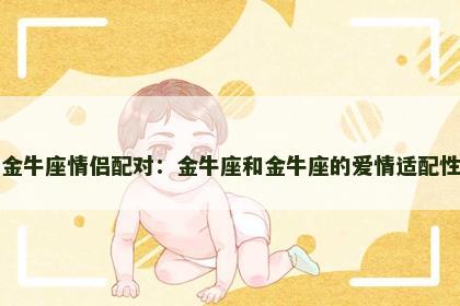 金牛座情侣配对：金牛座和金牛座的爱情适配性