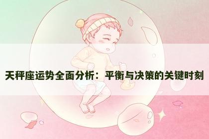 天秤座运势全面分析：平衡与决策的关键时刻