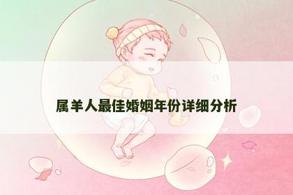 属羊人最佳婚姻年份详细分析