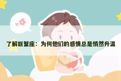 了解巨蟹座：为何他们的感情总是悄然升温