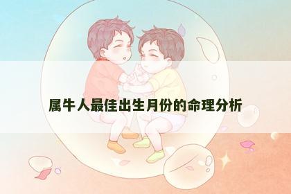 属牛人最佳出生月份的命理分析