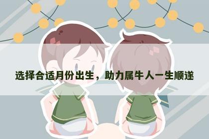 选择合适月份出生，助力属牛人一生顺遂