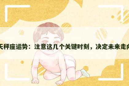 天秤座运势：注意这几个关键时刻，决定未来走向