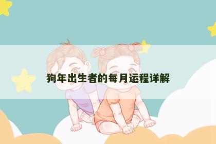 狗年出生者的每月运程详解