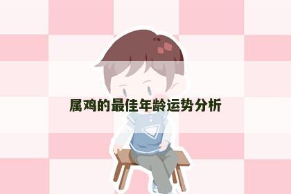 属鸡的最佳年龄运势分析