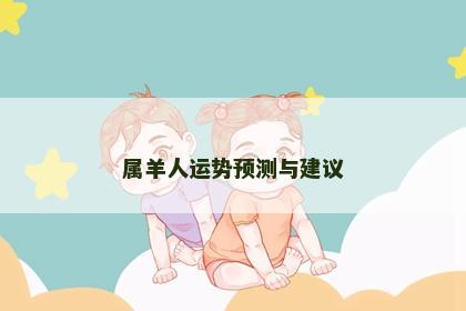 属羊人运势预测与建议