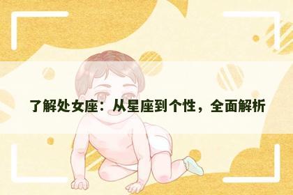 了解处女座：从星座到个性，全面解析
