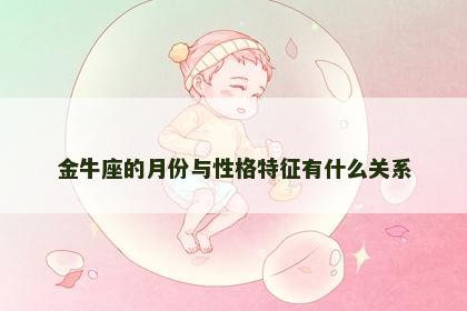 金牛座的月份与性格特征有什么关系