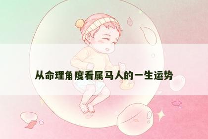 从命理角度看属马人的一生运势